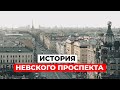 НЕВСКИЙ ПРОСПЕКТ: ЧТО СКРЫВАЕТ ИСТОРИЯ? Достопримечательности Питера | Часть 1