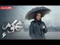 سریال محکوم قسمت 6 Mahkoum Series Episode 6 