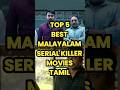 TOP 5 Top 5 Malayalam Serial Killer Movies in Tamil 🎬