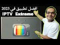 هذا افضل تطبيق IPTV Extreme لشاشات الأندرويد وأجهزة TV BOX TV Stick و Firestick 