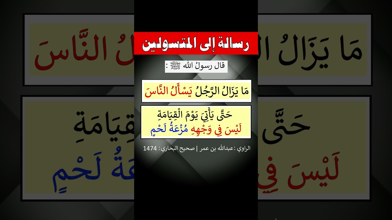 ما يزال الرجل يسأل الناس - الشيخ عبد الرزاق البدر