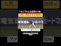 『ドッチボール感覚で当てにくる送球』