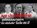 ช็อกวงการการเมือง! “มั่น พัธโนทัย” อดีตรองนายกฯ-รัฐมนตรีหลายสมัย เสียชีวิตสงบ สิริอายุ 85 ปี