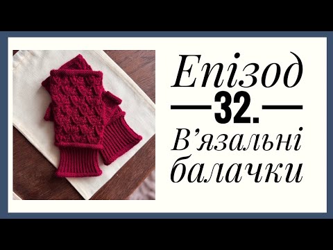 Епізод 32 Вʼязальні балачки про подорож досвід замовлень нові проекти Knitting вязанняспицями