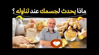 هل الزنجبيل يرفع ضغط الدم و ارتفاع الضغط ؟ وصفات طبيعية لعلاج هذه المشاكل ||دكتور كريم العابد العلوي