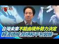 【#原音重現】堅定拒絕和平包裝統一！賴清德520就職2週年演說：國防預算不是為了挑釁「是為了避免戰爭」！喊「政黨可以競爭國家不能分裂」：台灣未來不能由境外勢力決定！｜三立新聞網 SETN com