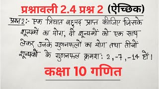 Class 10 Maths Chapter 2 Exercise 2.4 Question 2 in Hindi | कक्षा 10 गणित प्रश्नावली 2.4