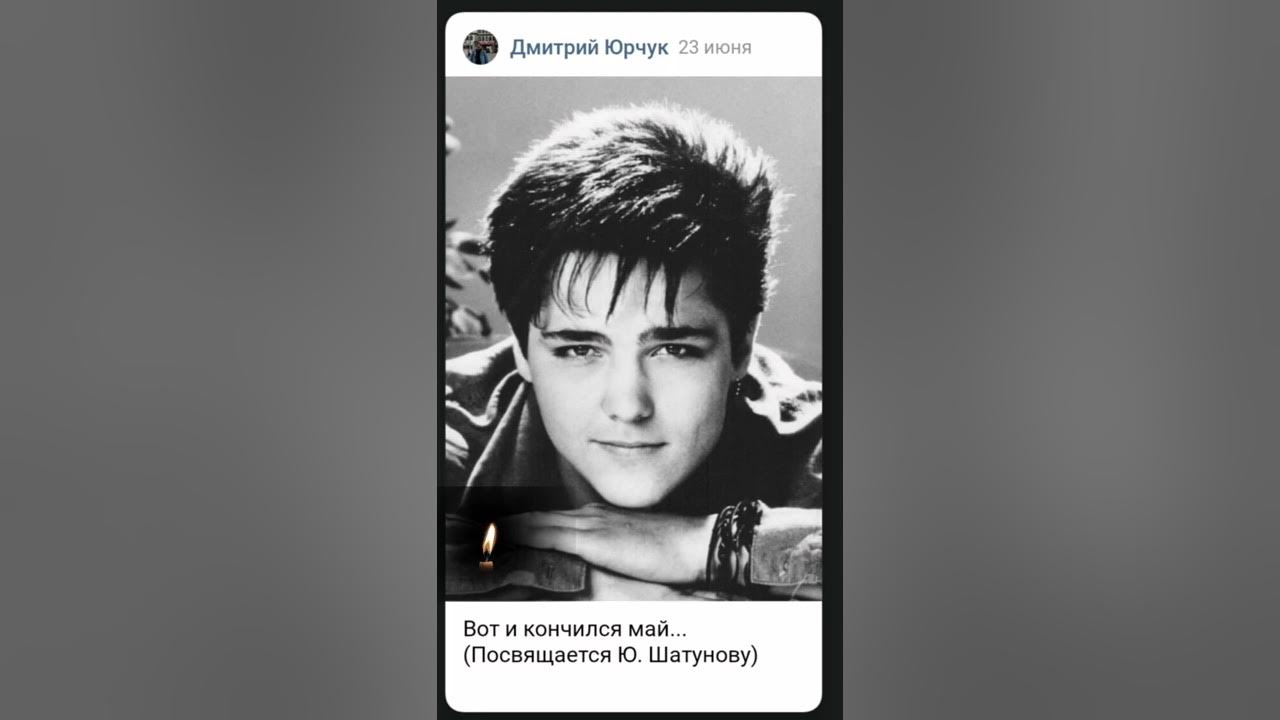 стихи в память о юрии шатунове. посвящается шатунову. посвящается шатунову. вечер памяти юры шатунова. юрий шатунов стихотворение.