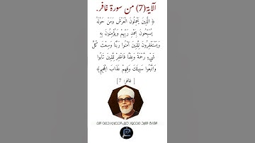 الآية (7) من سورة غافر// القارئ الشيخ محمود خليل الحصري رحمه الله.