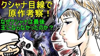 クシャナはナウシカの分身で影の主人公！クシャナ目線で原作考察！【風の谷のナウシカ】【ジブリ】