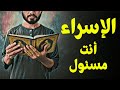 قرآن بعلم الوصول 16 الإسراء أنت مسئول قرآن بعلم الوصول 16 الإسراء أنت مسئول