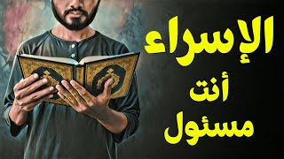 {قرآن بعلم الوصول}(16) الإسراء.. أنت مسئول