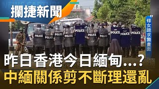 昨日香港今日緬甸 緬甸民眾上街示威慘遭軍警血腥鎮暴! 催淚彈驚見簡體中文...中共影子無所不在│王偊菁 呂捷主持│【攔捷新聞】20210304│三立iNEWS