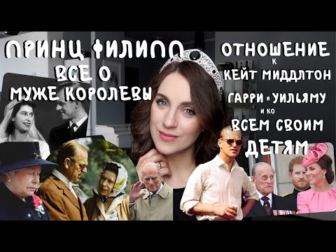 про МУЖА королевы _ принц ФИЛИПП _ отношения с КЕЙТ Миддлтон, Гарри, ДИАНОЙ _ НЕ ХОТЕЛ дожить до 100