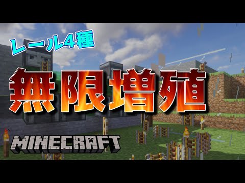 レール無限増殖装置【マインクラフト】
