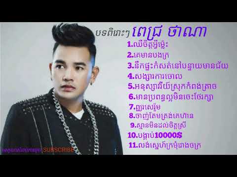 បទពិរោះៗពេជ្រថាណា​ bt pireu pech thana
