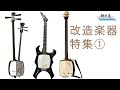 改造楽器特集①Modified musical instrument▼動画説明欄