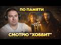 Смотрю ПО ПАМЯТИ "Хоббит. Нежданное путешествие"