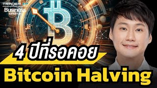 Bitcoin Halving รอบนี้จะพุ่งเหมือนเดิม ? หรือมีสิ่งไหนที่ต้องระวัง ? (ท๊อป Bitkub)