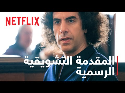 محاكمة شيكاغو 7 | مقدمة تشويقية رسمية | أفلام Netflix