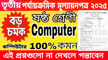 class 6 computer 3rd unit test 2025 / class 6 computer 3rd unit test question paper 2025 / computer 