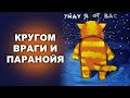 КРУГОМ ВРАГИ И ПАРАНОЙЯ