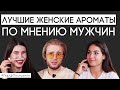 Лучший парфюм для женщин по мнению мужчин | Парфпосиделки на Духи.рф