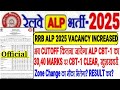 RRB ALP भर्ती 2025 BIG NEWS VACANCY बढ़ा दिया अब CUTOFF 30,40 पर पक्का🔥ZONE CHANGE का मौका?RESULT कब