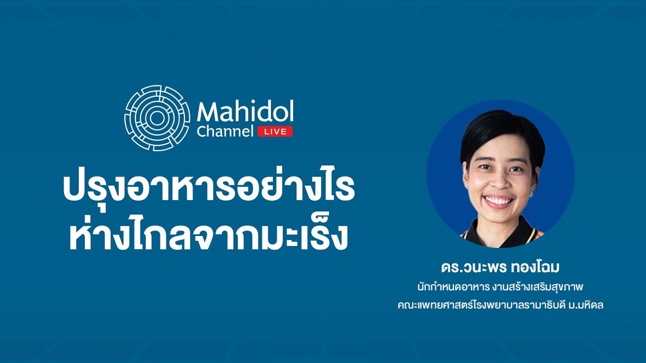 ปรุงอาหารอย่างไร ห่างไกลจากมะเร็ง | Mahidol Channel LIVE