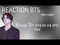 {Реакция BTS} Когда Т/и упала на его пах (хён-лайн)