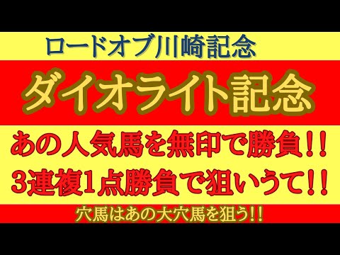 【 最終結論 】ダイオライト記念 2024 予想 あの人気馬を無印で勝負！！３連複１点勝負で狙いうて！！穴馬はあの大穴馬を狙う！！【中央競馬予想】