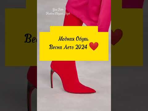 Модная Обувь Весна Лето 2024 ❤️