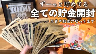 【ご報告】音声あり/ いくら貯金できてる？貯金開封/ 節約主婦の家計管理/毎月のお給料を貯金 ルーティン/ 1000万円 貯金箱