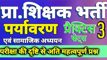 super tet। पर्यावरण एवं सामाजिक अध्ययन। practice set 3 । uptet। ctet।2022