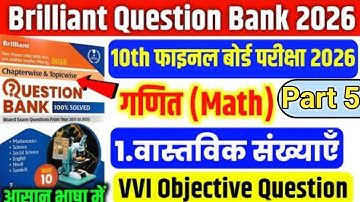 Brilliant Question Bank Solution ।। Class 10th।। VVI objective Question Solution.. Bihar Board Que.
