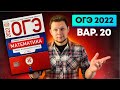 ОГЭ 2022 Ященко 20 вариант ФИПИ школе полный разбор!