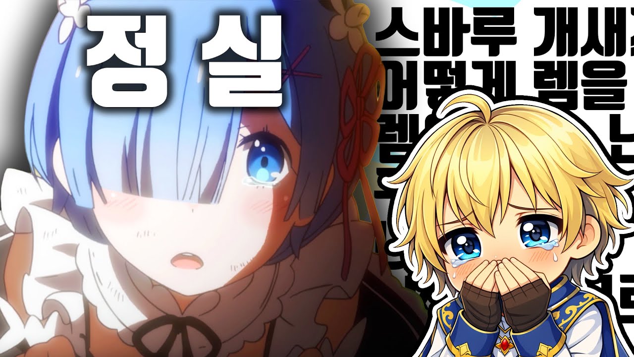 사랑에 빠져버렸습니다...│리제로 반응 하이라이트 (감독판 8~13화)  *호들갑주의*