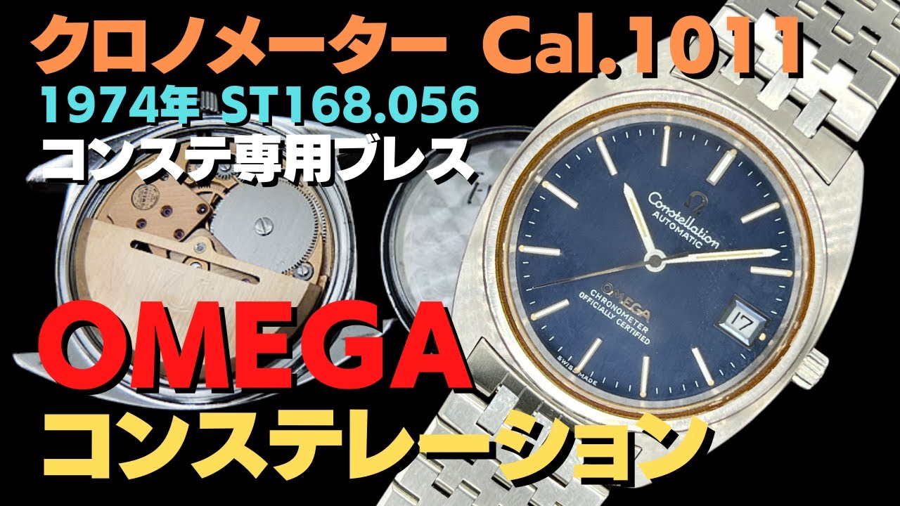 詳細動画】オメガ コンステレーション クロノメーター Cal.1011 ダーク  