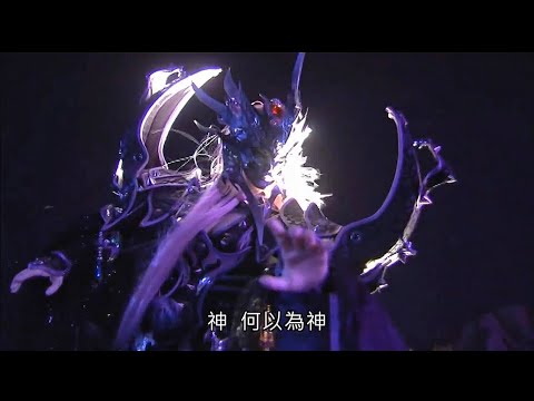霹靂天機11末-神 何以為神 太曦神照VS太穹魔神Part2再現戰甲殺體 重壓魔熵