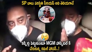 Kamal Hassan Gets Emotional about SP Balasubramanyam Health Condition || Cinema Culture