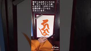 愛染明王の梵字