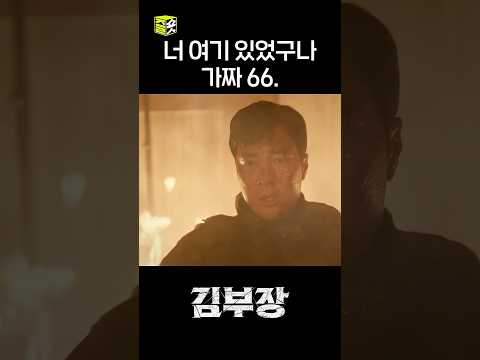 소지섭과 김성규의 과거 #shorts #김부장 #AgentKimReactivated