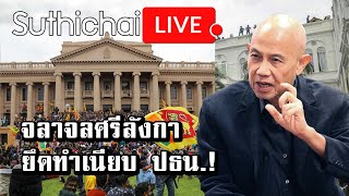จลาจลศรีลังกา ยึดทำเนียบ ปธน.!: Suthichai Live 9-7-2565