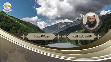 سورة النازعات // الشيخ رشيد إفراد