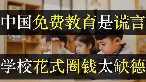 中國免費教育是謊言，學校花式圈錢太缺德。政府承諾九年義務教育，不收學費，然而學校領導卻以各種條目中飽私囊，將教育產業化。從幼兒園到大學，中國人養孩子要交多少冤枉錢？ （ 單口相聲嘚啵嘚之中國免費教育） - 天天要聞