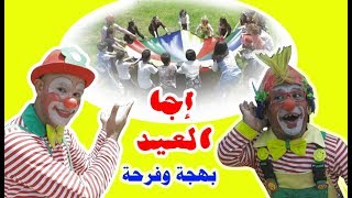 عمو مروش عمو علوش - إجا العيد بهجة وفرحة ( أغنية  إجا العيد ) Eja elaid song‎