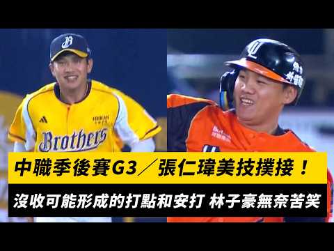 中職季後賽G3／張仁瑋美技撲接！沒收可能形成的打點和安打 林子豪無奈苦笑｜NOWNEWS