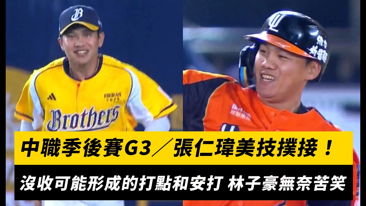 中職季後賽G3/張仁瑋美技撲接!沒收可能形成的打點和安打 林子豪無奈苦笑|NOWNEWS