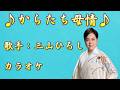 【新曲】からたち母情/三山ひろし/カラオケ/2026年06月24日発売