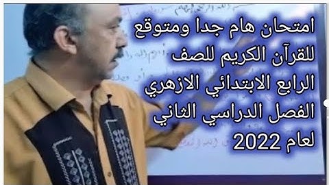 امتحان متوقع وهام جدا للقرآن الكريم للصف الرابع الابتدائي الازهري الفصل الدراسي الثاني لعام 2022